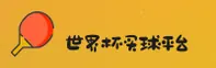 世界杯手机买球官方网站 - 买球更可靠